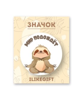 Значок закатной iLikeGift "Мир подождёт"