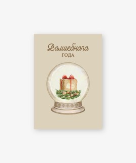 Набор бирок-открыток 10 шт. «Волшебного года», 5*7 см