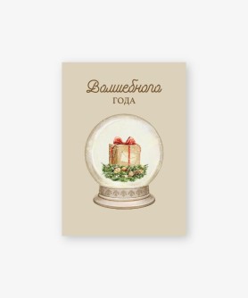 Набор бирок-открыток 10 шт. «Волшебного года», 5*7 см