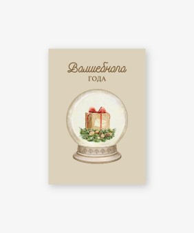 Набор бирок-открыток 10 шт. «Волшебного года», 5*7 см