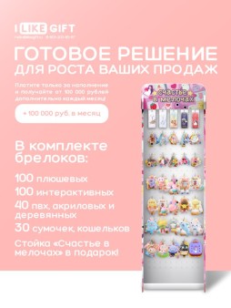 Стойка с крючками "Счастье в мелочах" (от 270 шт. брелоков МИКС)