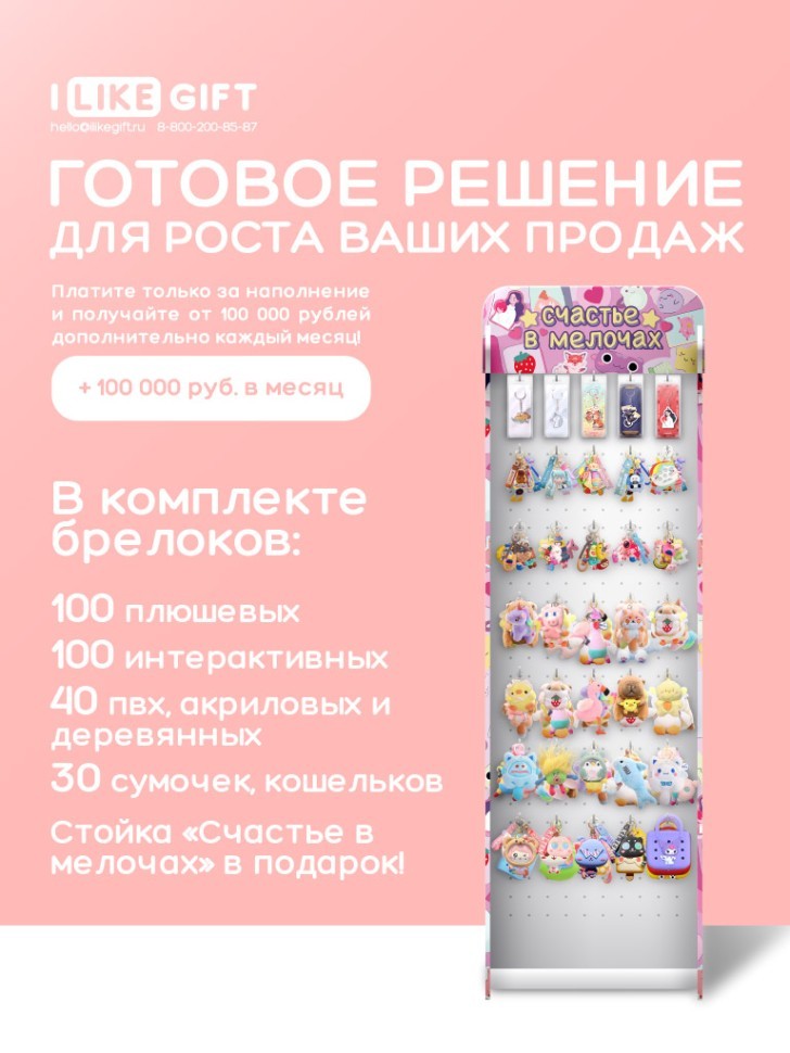 Стойка с крючками "Счастье в мелочах" (от 270 шт. брелоков МИКС)