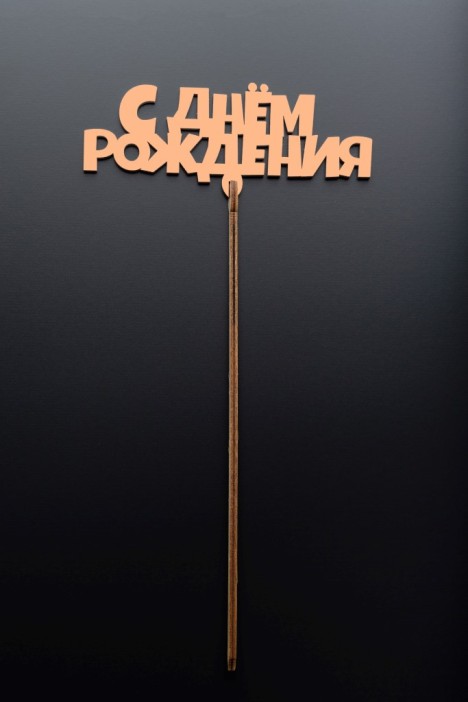 Топпер 5 шт &quot;С Днем Рождения&quot; №14 персиковый, фанера (120*58*4 мм) 