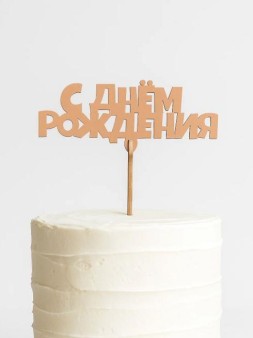 Топпер 5 шт "С Днем Рождения" №14 персиковый, фанера (120*58*4 мм)
