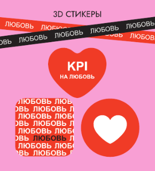 Набор 3D стикеров для телефона 3 шт. &quot;KPI на любовь&quot; 