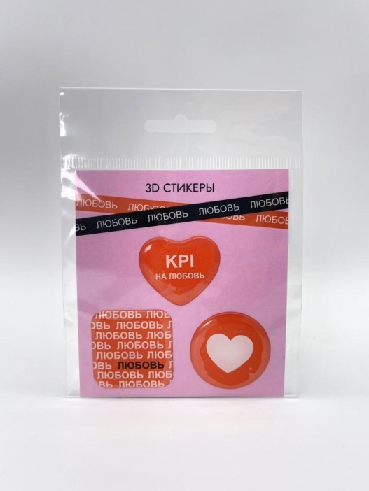 Набор 3D стикеров для телефона 3 шт. &quot;KPI на любовь&quot; 