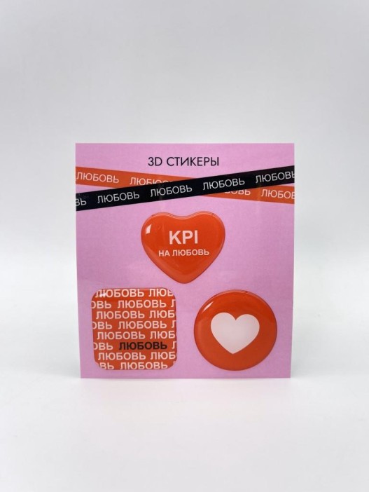 Набор 3D стикеров для телефона 3 шт. &quot;KPI на любовь&quot; 