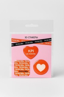Набор 3D стикеров для телефона 3 шт. &quot;KPI на любовь&quot;