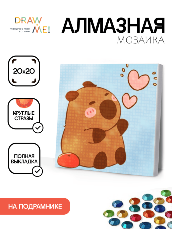 Алмазная мозаика на подрамнике Draw Me! "Влюбленная капибара", (20*20 см)