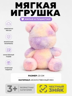 Мягкая игрушка (3+) "Радужный мишка", фиолетовый, 23 см
