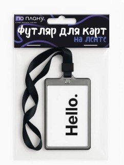 Футляр для карт на ленте ПО ПЛАНУ. &quot;Hello&quot;, transparent