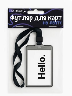 Футляр для карт на ленте ПО ПЛАНУ. "Hello", transparent