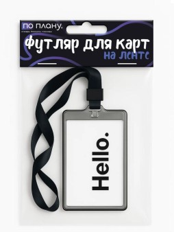 Футляр для карт на ленте ПО ПЛАНУ. "Hello", transparent