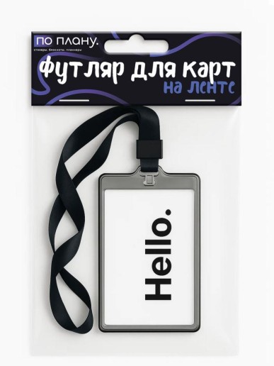 Футляр для карт на ленте ПО ПЛАНУ. "Hello", transparent