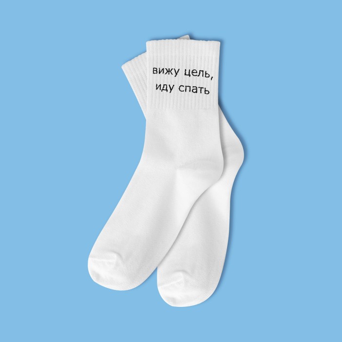 Носки мужские «Вижу цель, иду спать», белый, р. 40-45 