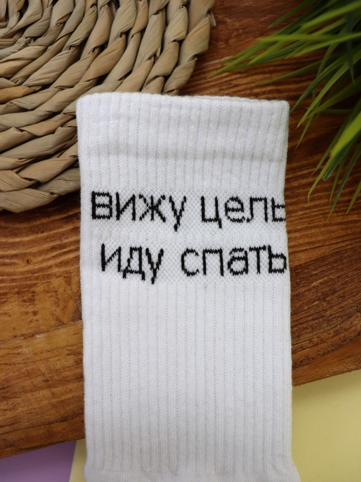 Носки мужские "Вижу цель, иду спать", белые, р. 40-45