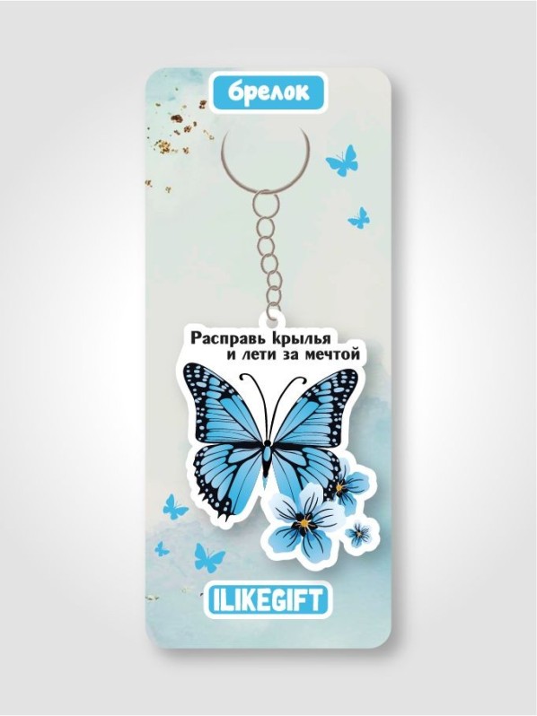 Брелок ЭКО из дерева iLikeGift "Расправь крылья и лети за мечтой"
