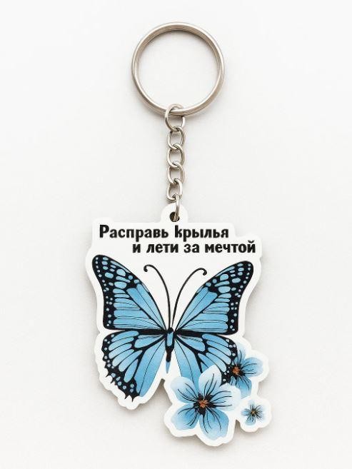 Брелок ЭКО из дерева iLikeGift "Расправь крылья и лети за мечтой"