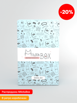 MilotaBox мини "Школьный Бокс" (коробка в старом дизайне)
