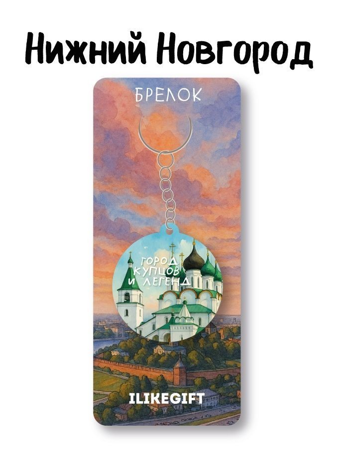 Брелок ЭКО из дерева iLikeGift "Нижний Новгород - город купцов и легенд"