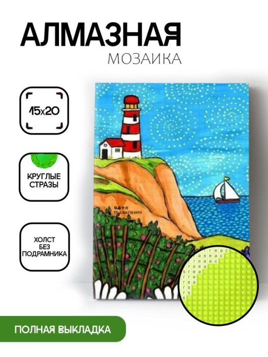 Алмазная мозаика без подрамника &quot;Маяк&quot;, 15х20 см 