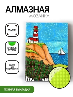 Алмазная мозаика без подрамника "Маяк", 15х20 см