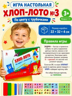 Игра настольная "Хлоп-лото №3" По цвету с трубочкой