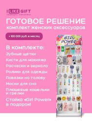 Стойка с крючками "Girl power" + комплект женских аксессуаров