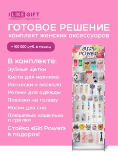Стойка с крючками &quot;Girl power&quot; + комплект женских аксессуаров