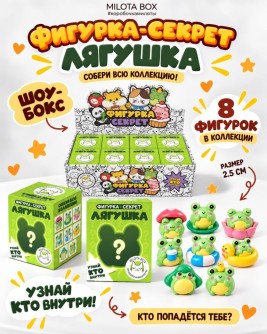 Комлпект фигурок-секрет MilotaBox "Весёлая лягушка", (2,5 см) - 8шт., белый шоу-бокс