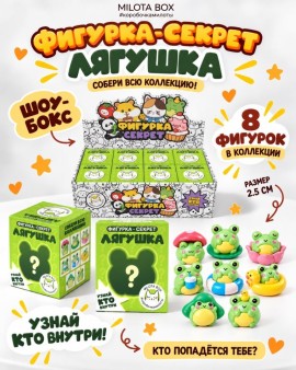 Комлпект фигурок-секрет MilotaBox "Весёлая лягушка", (2,5 см) - 8шт., белый шоу-бокс