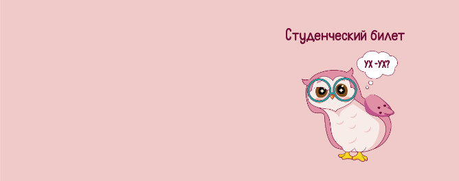 Обложка для студенческого "Сова?", плотность 600 мкм