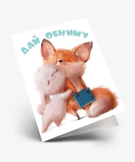 Набор двойных мини открыток 10 шт. &quot;Дай обниму&quot;, 6.5*8см