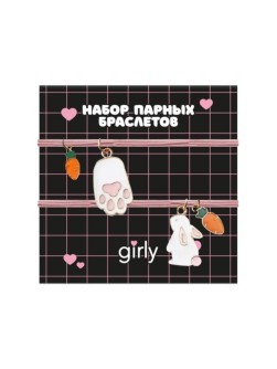 Набор парных браслетов GIRLY 2 шт. "Заячья лапка"