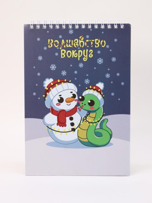 Скетчбук «Волшебство 2025», 14х20 см,  плотность 100 гр 