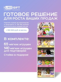 Стойка iLikeGift + комплект мягких игрушек ? 205 шт МИКС