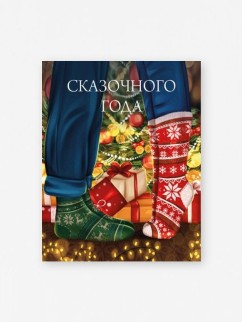 Набор мини открыток 10 шт. «Сказочного года», 7.5*9.5 см