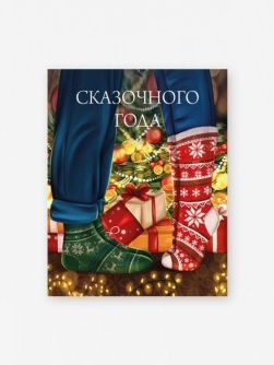 Набор мини открыток 10 шт. "Сказочного года", 7,5*9,5 см