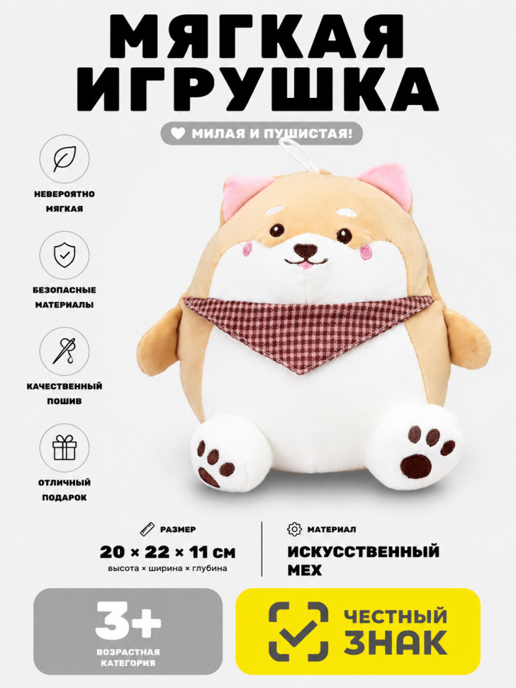 Мягкая игрушка (3+) "Сиба-ину в шарфе", 22 см