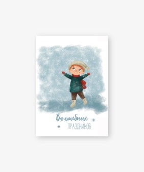 Набор бирок-открыток 10 шт. «Волшебных праздников», 5*7 см