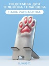 Подставка под телефон/планшет iLikeGift «Лапка белая »