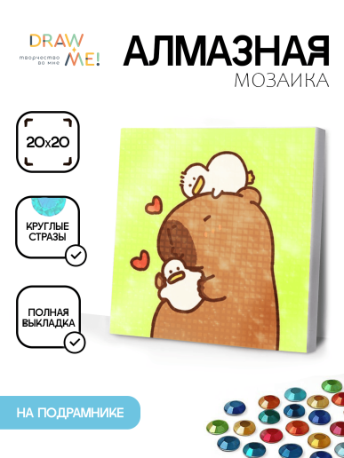 Алмазная мозаика на подрамнике Draw Me! «Dreamy capybara», (20*20 см)