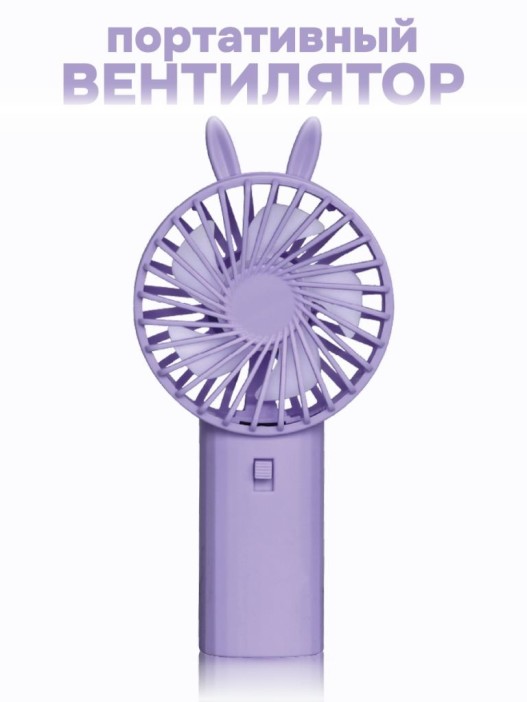Портативный ручной вентилятор iLikeGift «Cute ears», purple 