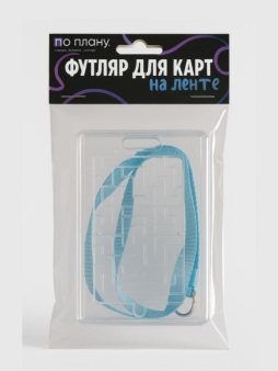Футляр для карт на ленте ПО ПЛАНУ. "Лабиринт", прозрачный