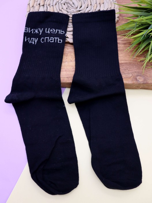 Носки мужские «Вижу цель, иду спать», чёрный, р. 40-45 