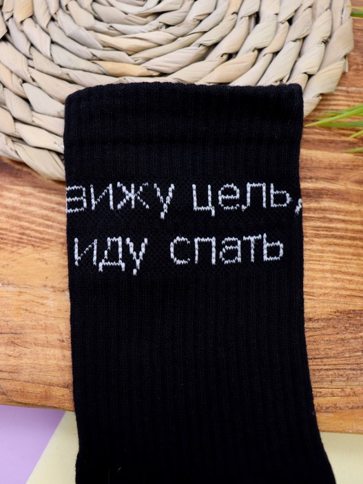Носки мужские «Вижу цель, иду спать», чёрный, р. 40-45 