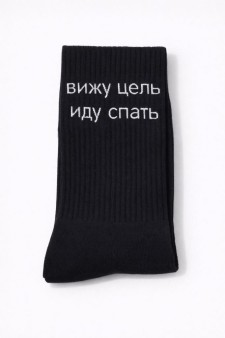 Носки мужские "Вижу цель, иду спать", черные, р. 40-45