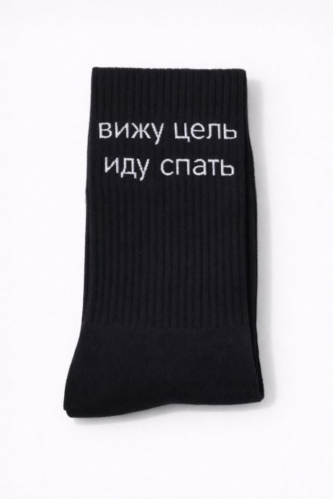 Носки мужские "Вижу цель, иду спать", черные, р. 40-45