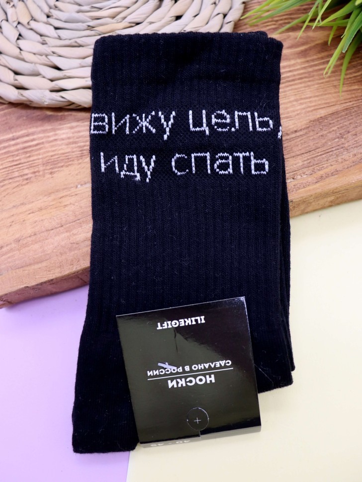 Носки мужские "Вижу цель, иду спать", черные, р. 40-45