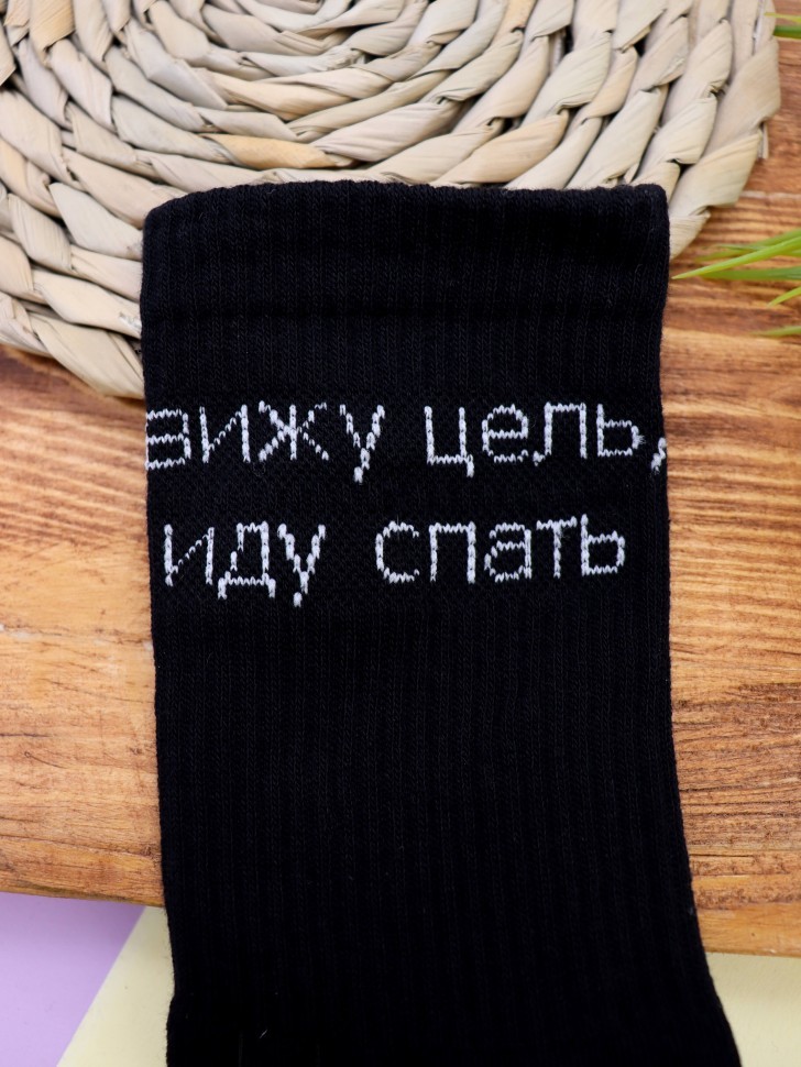 Носки мужские "Вижу цель, иду спать", черные, р. 40-45